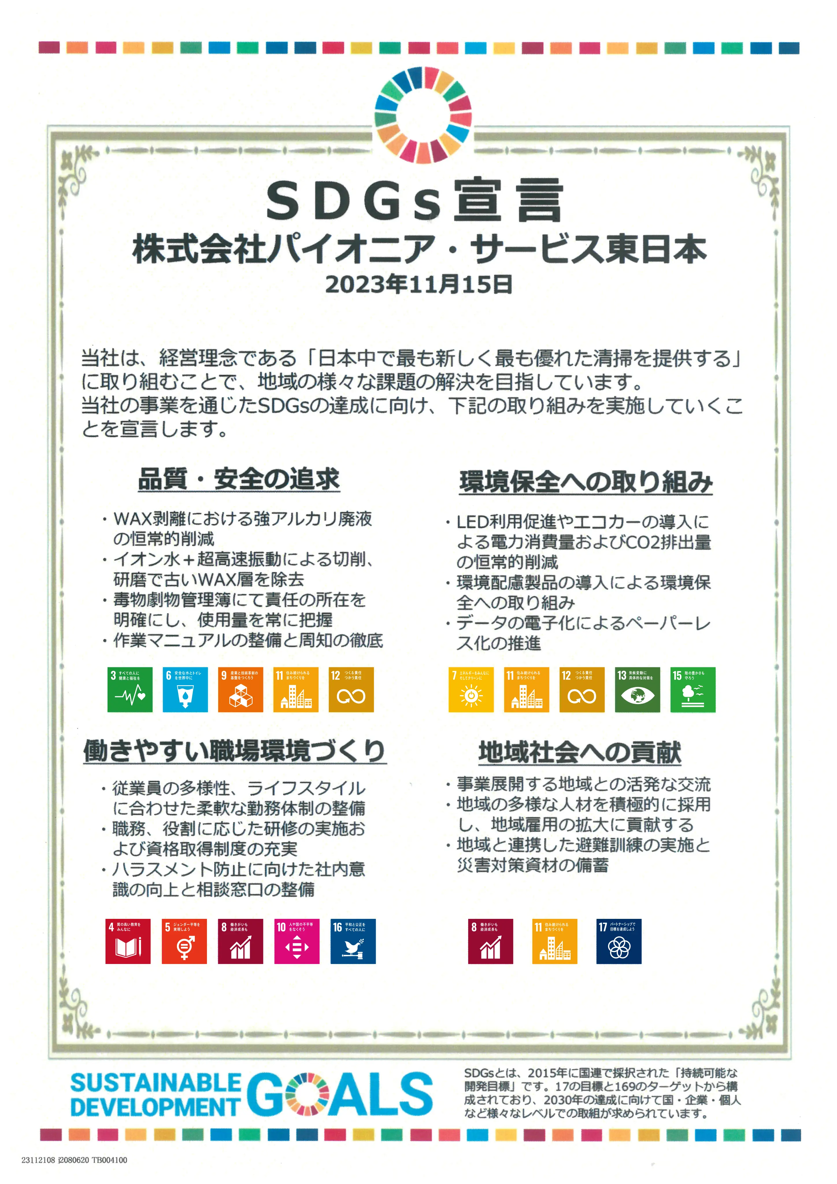 SDGs宣言 2023年11月15日