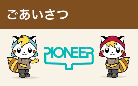 ごあいさつ