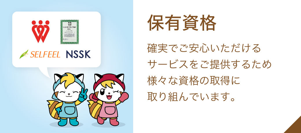 保有資格: 確実でご安心いただけるサービスをご提供するため様々な資格の取得に取り組んでいます。